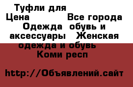 Туфли для pole dance  › Цена ­ 3 000 - Все города Одежда, обувь и аксессуары » Женская одежда и обувь   . Коми респ.